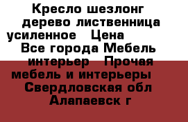 Кресло шезлонг .дерево лиственница усиленное › Цена ­ 8 200 - Все города Мебель, интерьер » Прочая мебель и интерьеры   . Свердловская обл.,Алапаевск г.